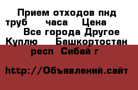 Прием отходов пнд труб. 24 часа! › Цена ­ 50 000 - Все города Другое » Куплю   . Башкортостан респ.,Сибай г.